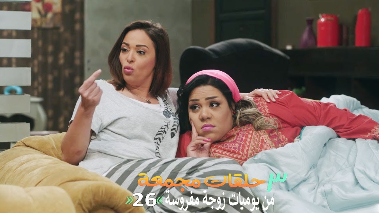 ٣ حلقات مجمعة من مسلسل يوميات زوجة مفروسة اوي | الحلقة 26 السادسة والعشرون