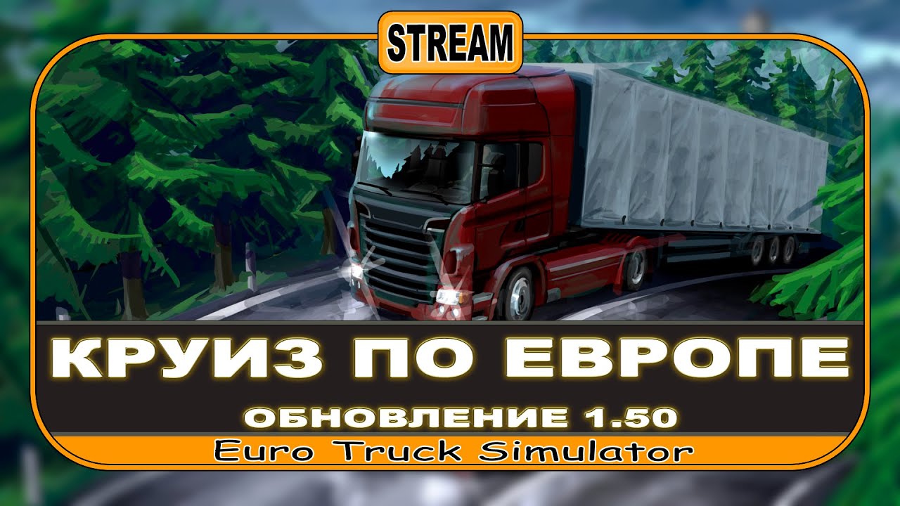 ▶️ Туда и обратно, делов на пару грузов #ets2  #eurotrucksimulator2 #simulator