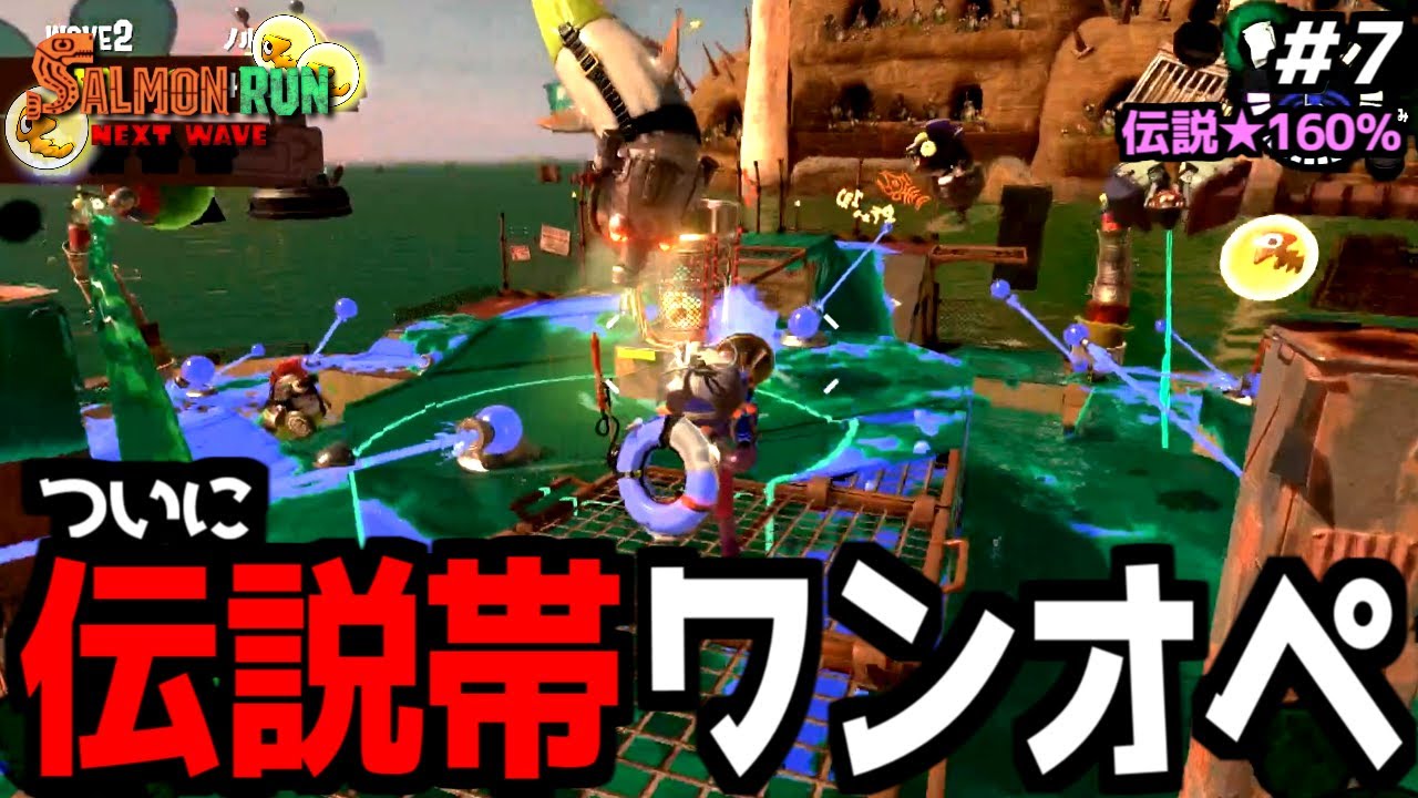 【ワンオペ＃7】ワンオペサーモンランに挑戦してみたらどこまでクリアできる？【サーモンランNEXTWAVE/スプラトゥーン3】