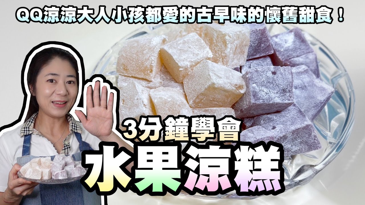 3分鐘學會水果涼糕！QQ涼涼大人小孩都愛的古早味的懷舊甜食！