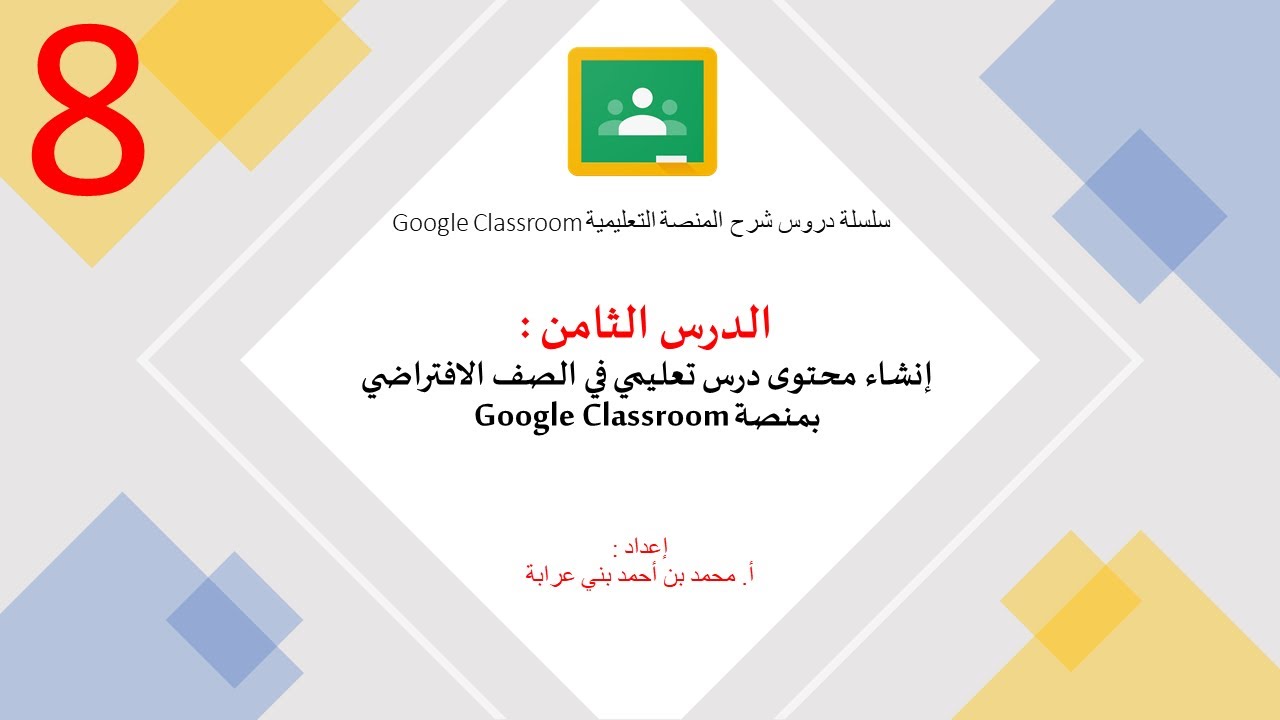 الدرس الثامن : إنشاء محتوى درس تعليمي في الصف الافتراضي بمنصة Google Classroom
