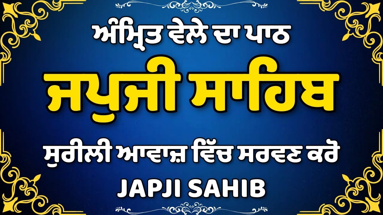 Sri Japji Sahib Ji | ਸ੍ਰੀ ਜਪੁਜੀ ਸਾਹਿਬ ਜੀ | Morning Nitnem Japji Sahib | #japjisahib