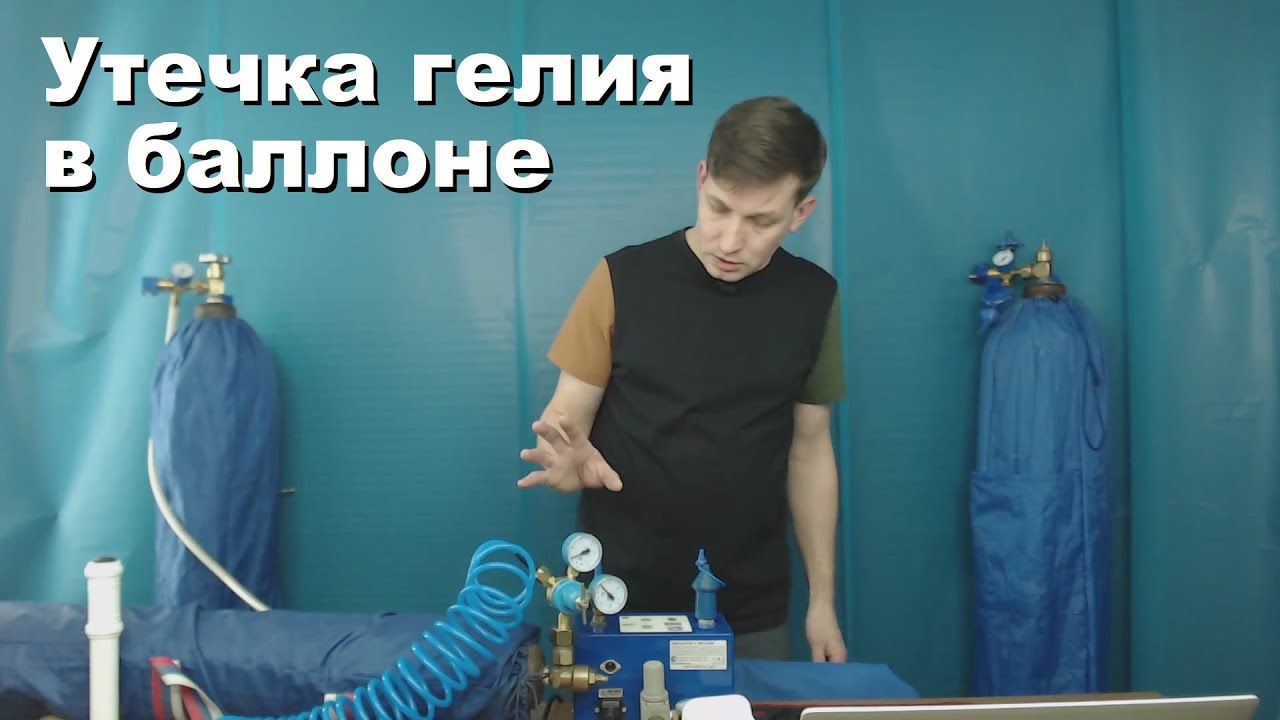 Утечка гелия в баллоне