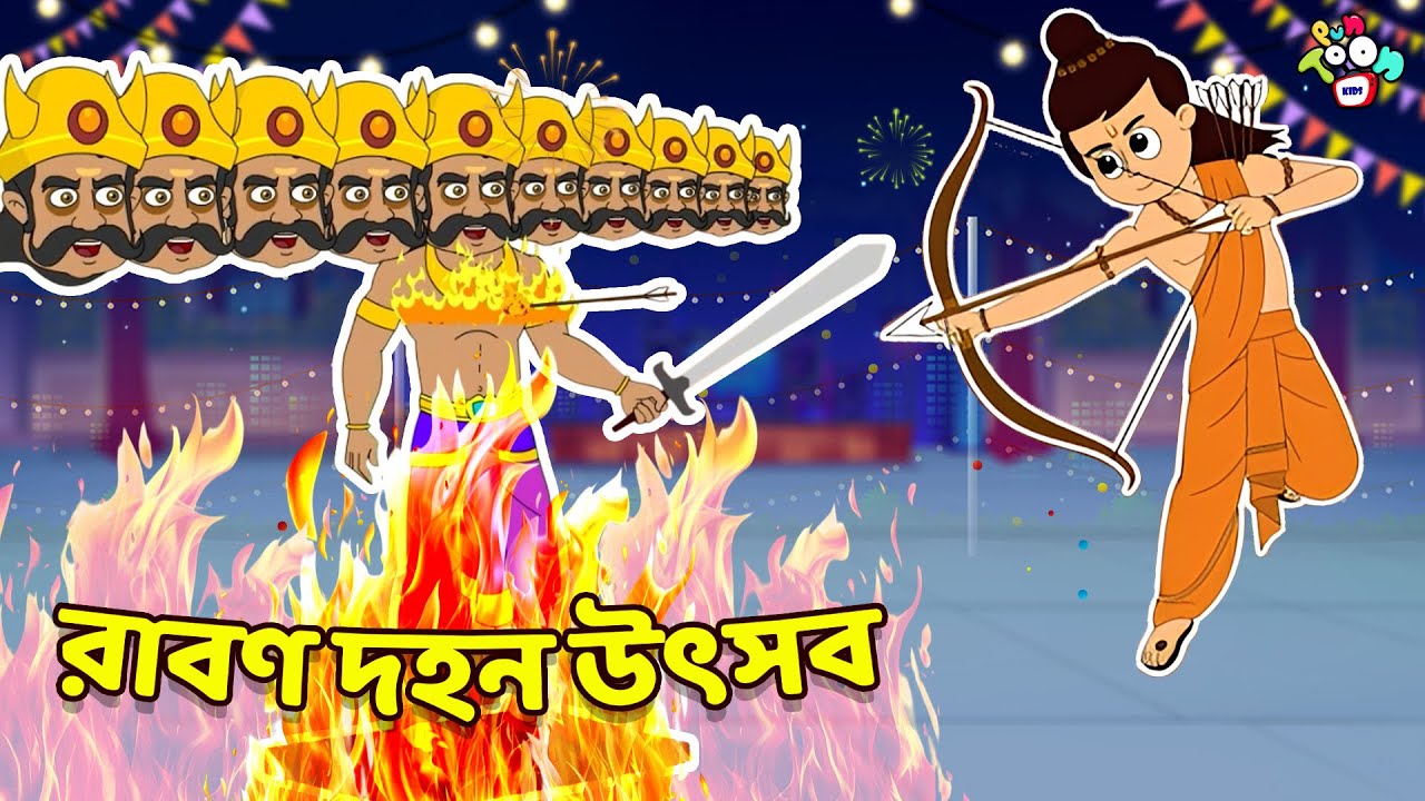 রাবণ দহন উৎসব | Dussehra Special | বাংলা গল্প | বাচ্চাদের জন্য নৈতিক গল্প | PunToon Kids