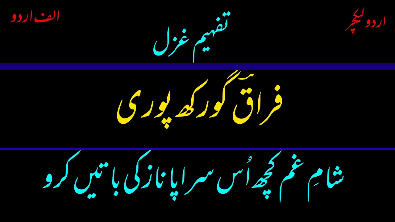 “Sham e gham kuch us sarapa naz” Ghazal by Firaq Gorakhpuri.Urdu lecture || Alif Urdu