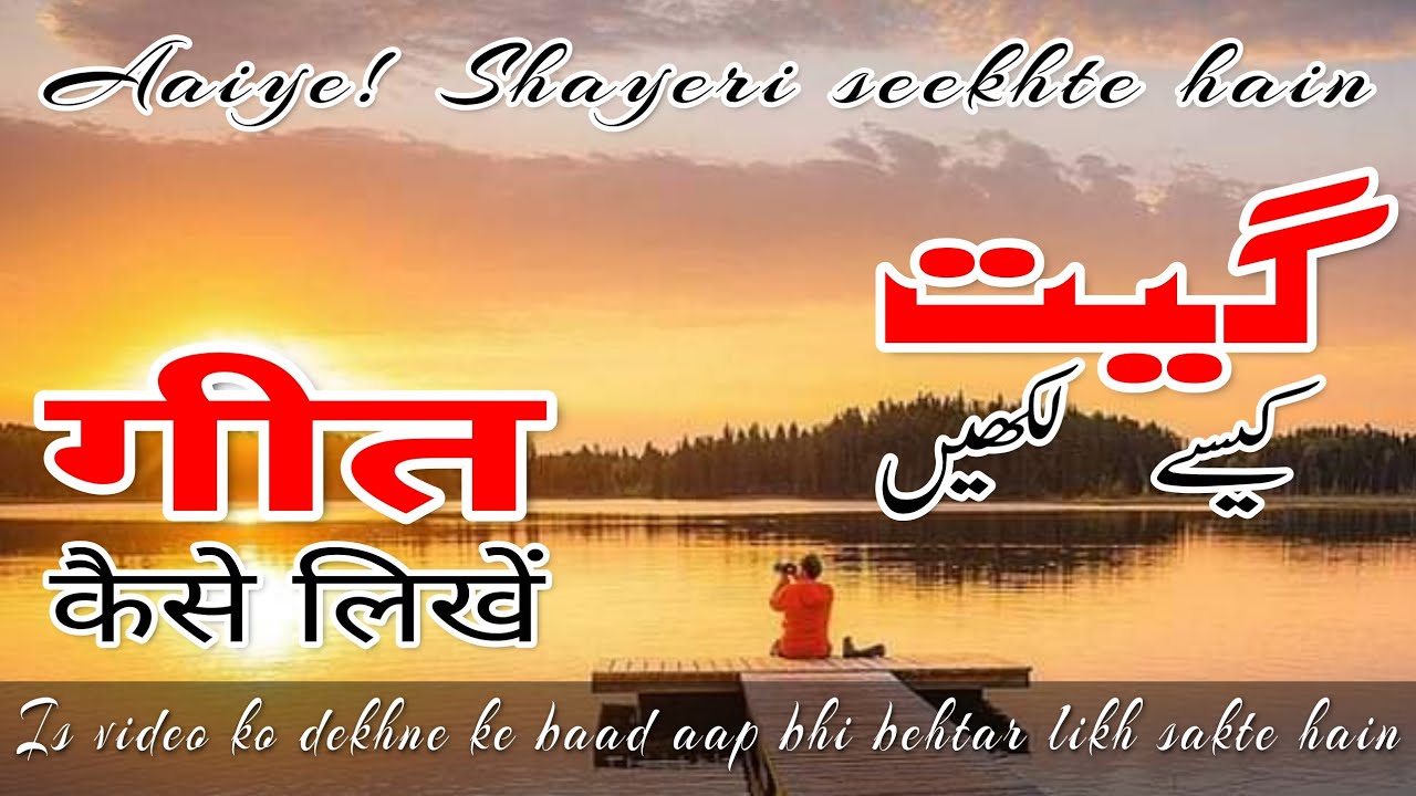 How to write Geet || गीत कैसे लिखें || گیت کیسے لکھیں || مکھڑا اور انترا کیا ہوتا ہے ||