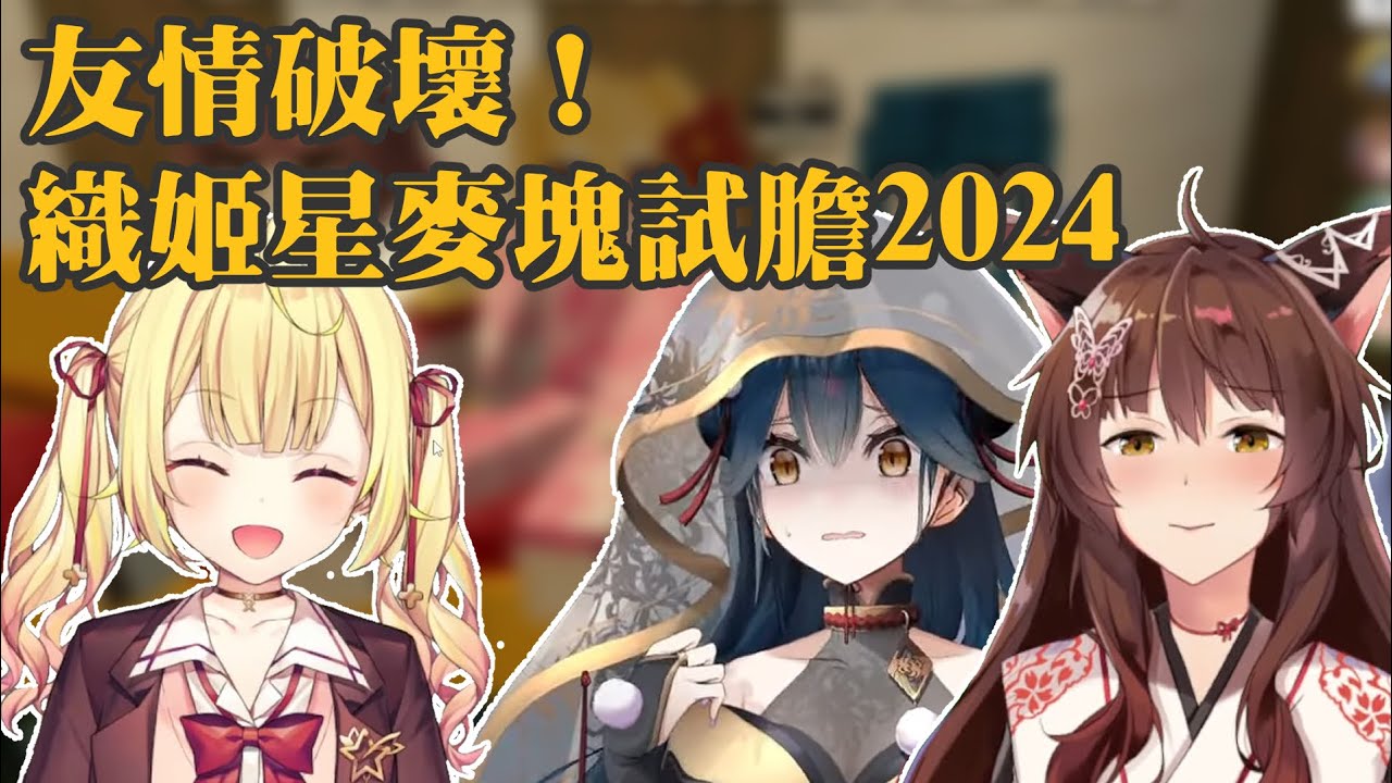 【織姫星】麥塊試膽！除了試膽還要試試同期羈絆！【山神カルタ/星川サラ/フミ】