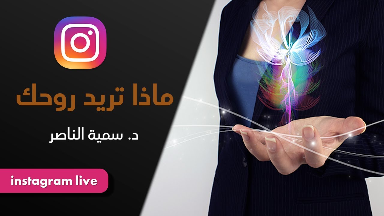 د.سمية الناصر | ماذا تريد روحك 2