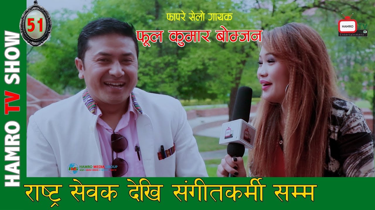 Selo Singer Ful Kumar Bomjan राष्ट्र सेवक देखी संगीतकर्मी सम्म with Smarika Lama HAMRO TV 51