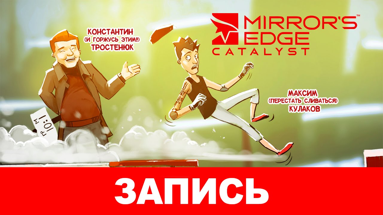Mirror's Edge: Catalyst. Бег от препятствий