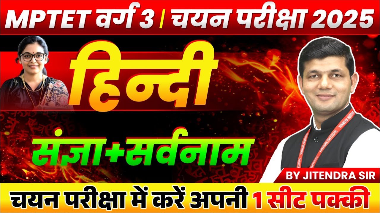 MPTET Varg 3 चयन परीक्षा 2025 | MPTST Varg 3 Hindi | Sangya Sarvnaam | Varg 3 Hindi by Jitendra Sir