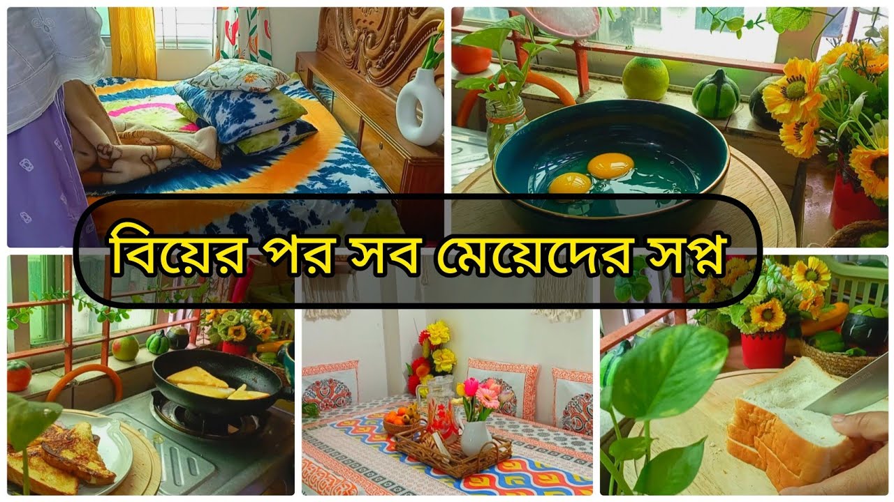 বিয়ের পর প্রতিটা মেয়ের সপ্ন নিজের একটা সুন্দর সাজানো গুছানো সংসার হবে||
