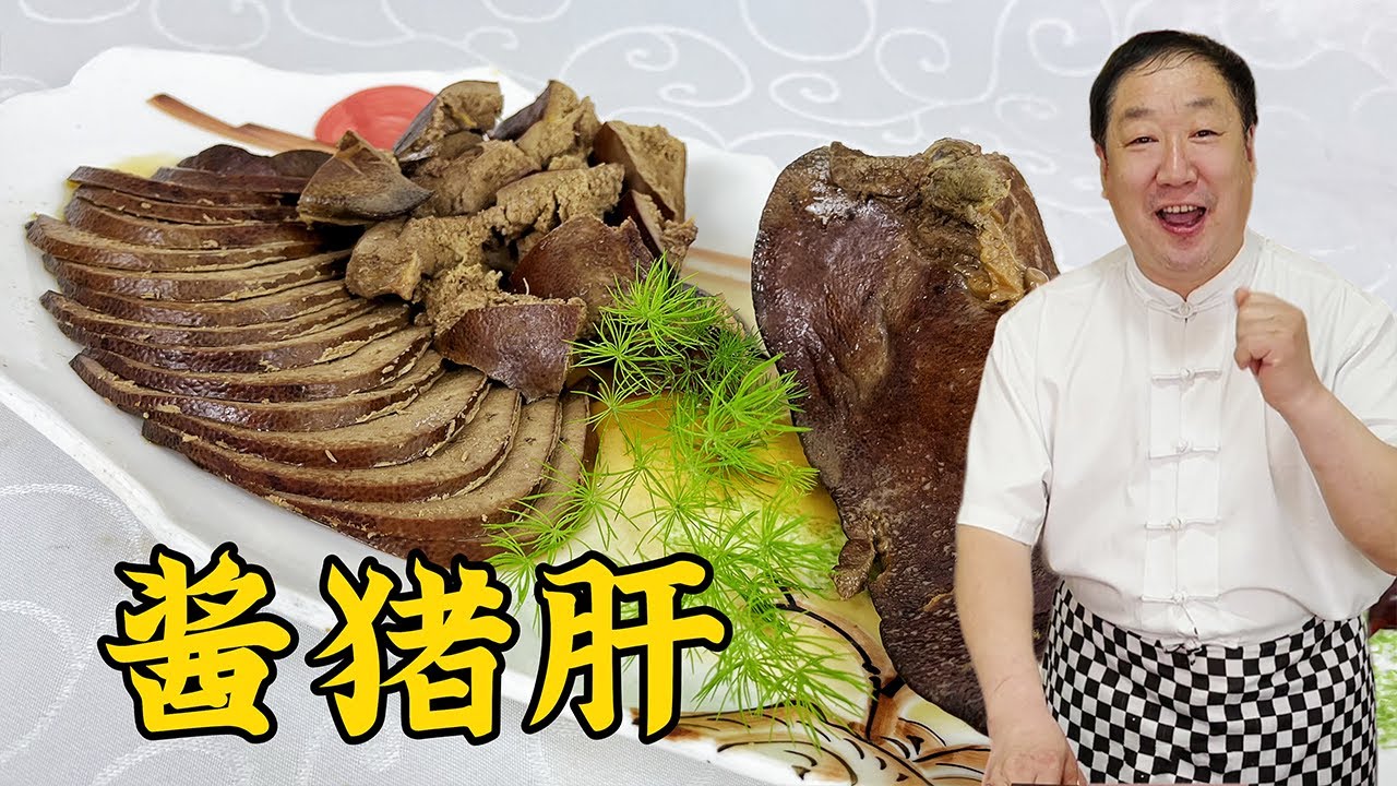 醬豬肝，爲什麽妳做的又幹又硬不入味？老廚教的經驗和秘訣不能少