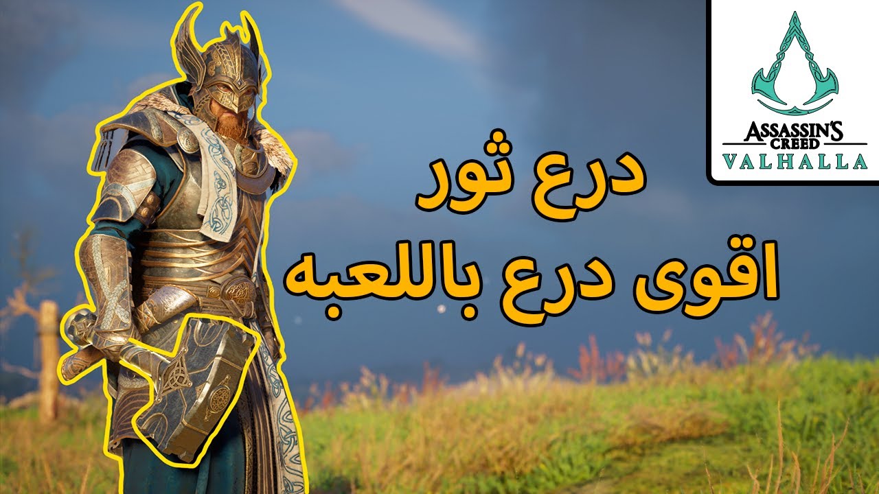 اساسن كريد فالهالا / بلد ثور ومطرقته الاسطوريه