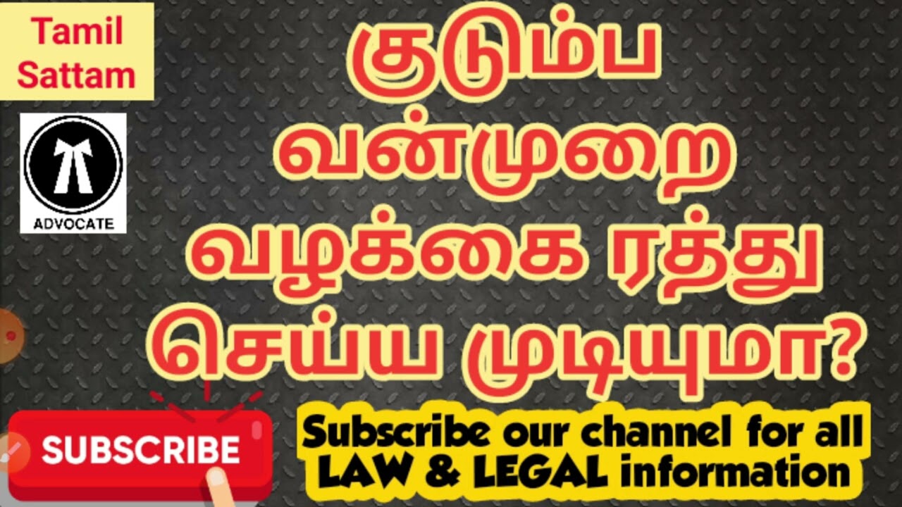 #குடும்ப வன்முறை சட்டத்தில் பெண்கள் புகார் கொடுப்பது எப்படி || குடும்ப வன்முறை சட்டம் 2005