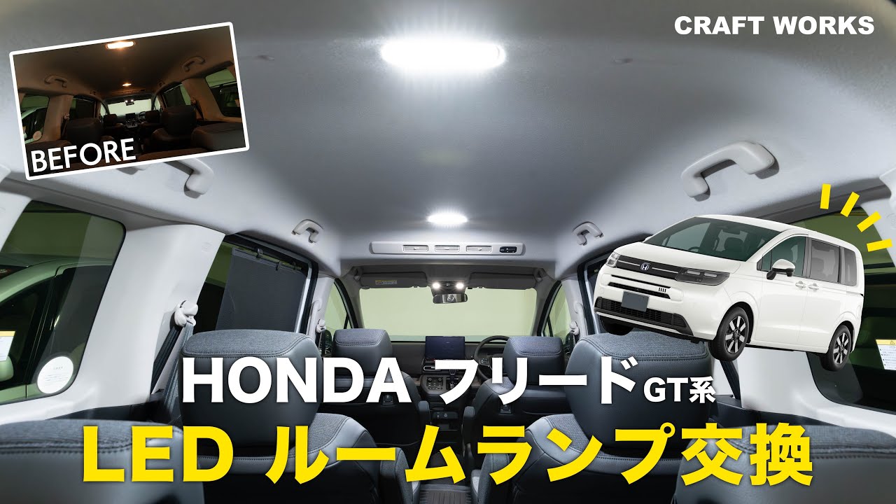 【新型フリード】ルームランプをフルLEDに交換！HONDA フリード GT系 LEDルームランプセット｜CRAFT WORKS