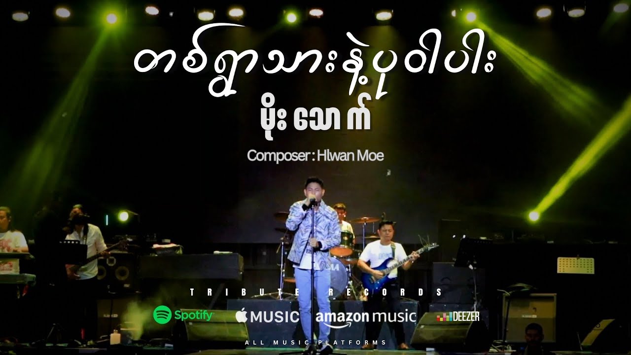 တစ်ရွာသားနဲ့ပဝါပါး - မိုးသောက် [ Tribute Live Concert ]