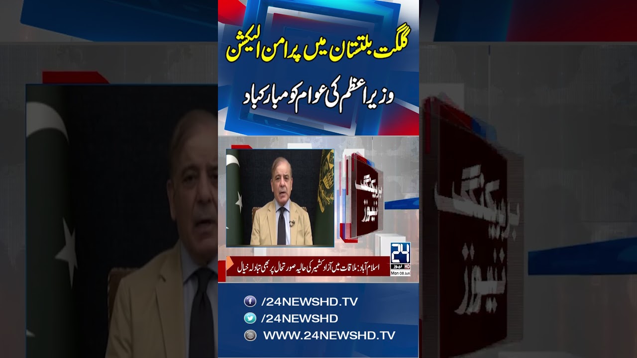 Prime Minister Congratulates People On Peaceful Elections In Gilgit-Baltistan | 24 News HD