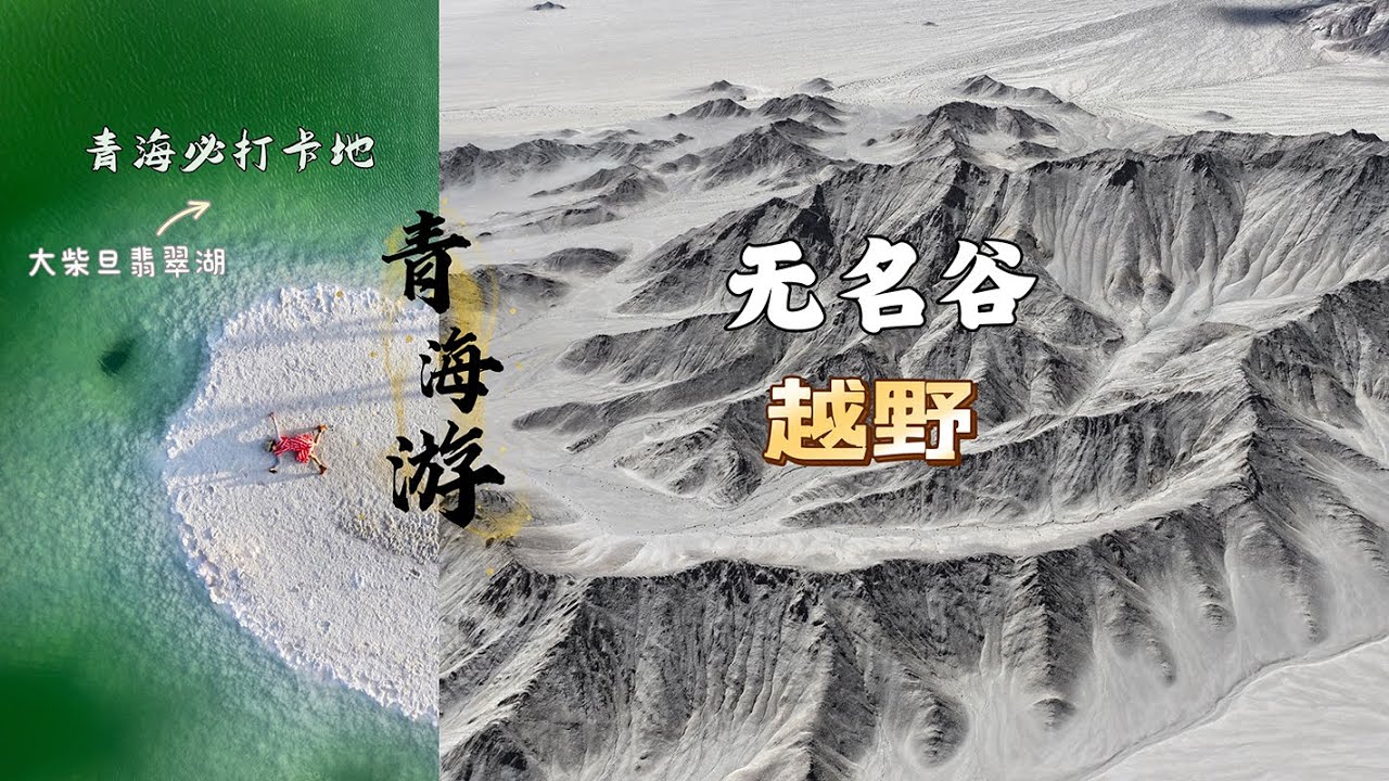【青海】大柴旦翡翠湖 → 傲唠沟古烽火台 → 无名谷 → 冷湖