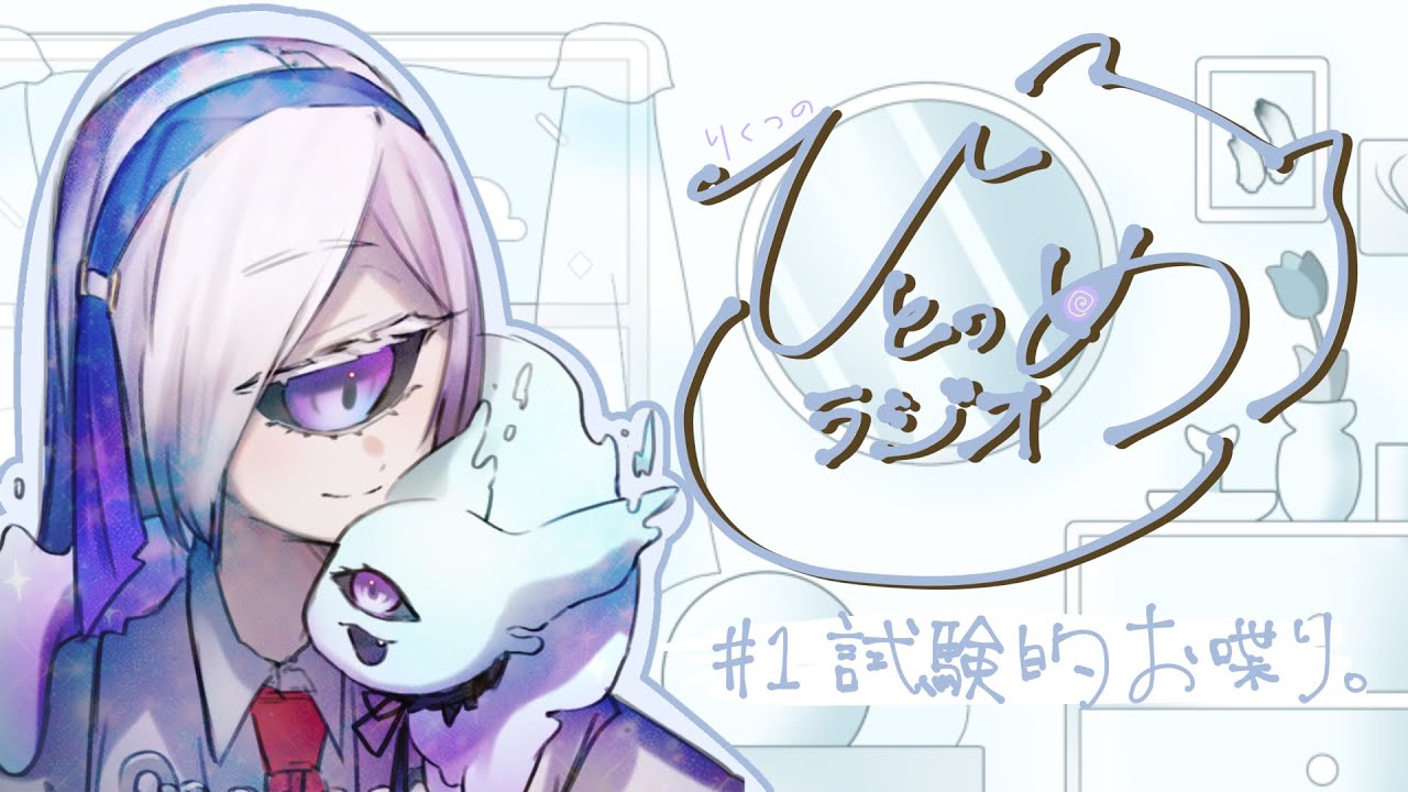 【#radio 】りくつのひとつめラジオ #1 試験的お喋り 【#vtuber /りくつ】