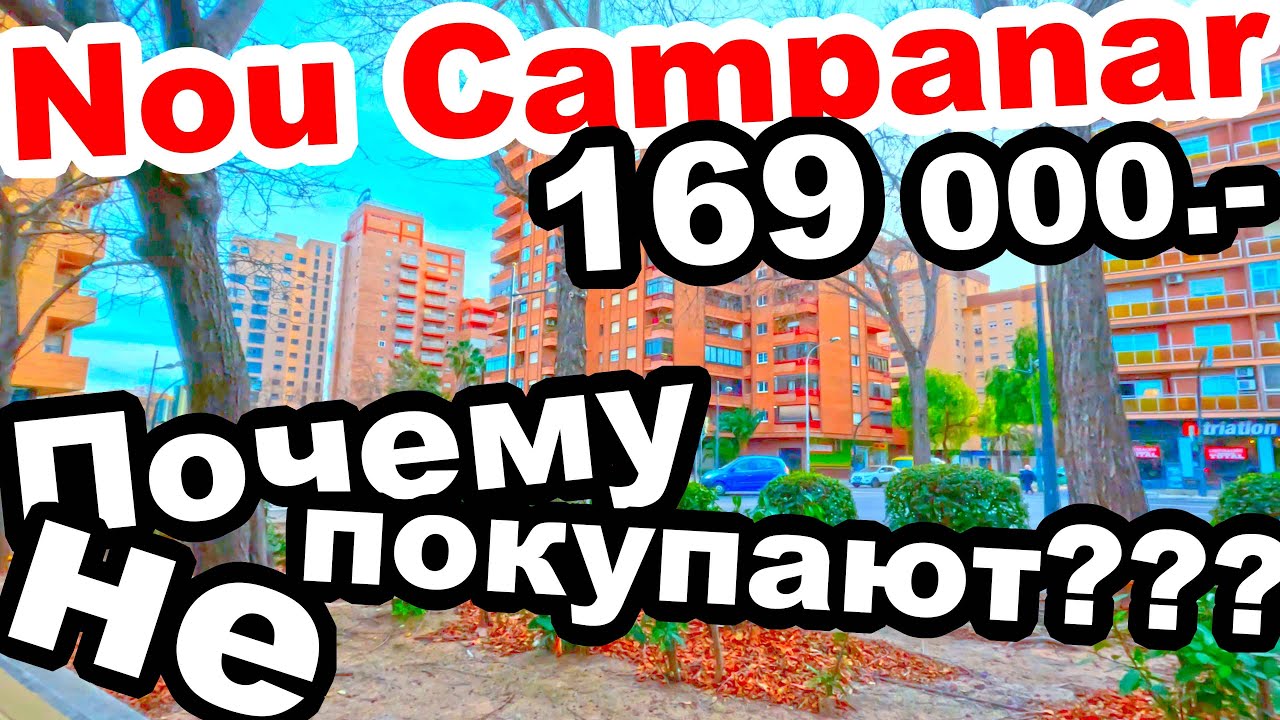 🍋ВАЛЕНСИЯ 🏠КВАРТИРА НА 🏞️NOU CAMPANAR ‼️ОБЗОР👈