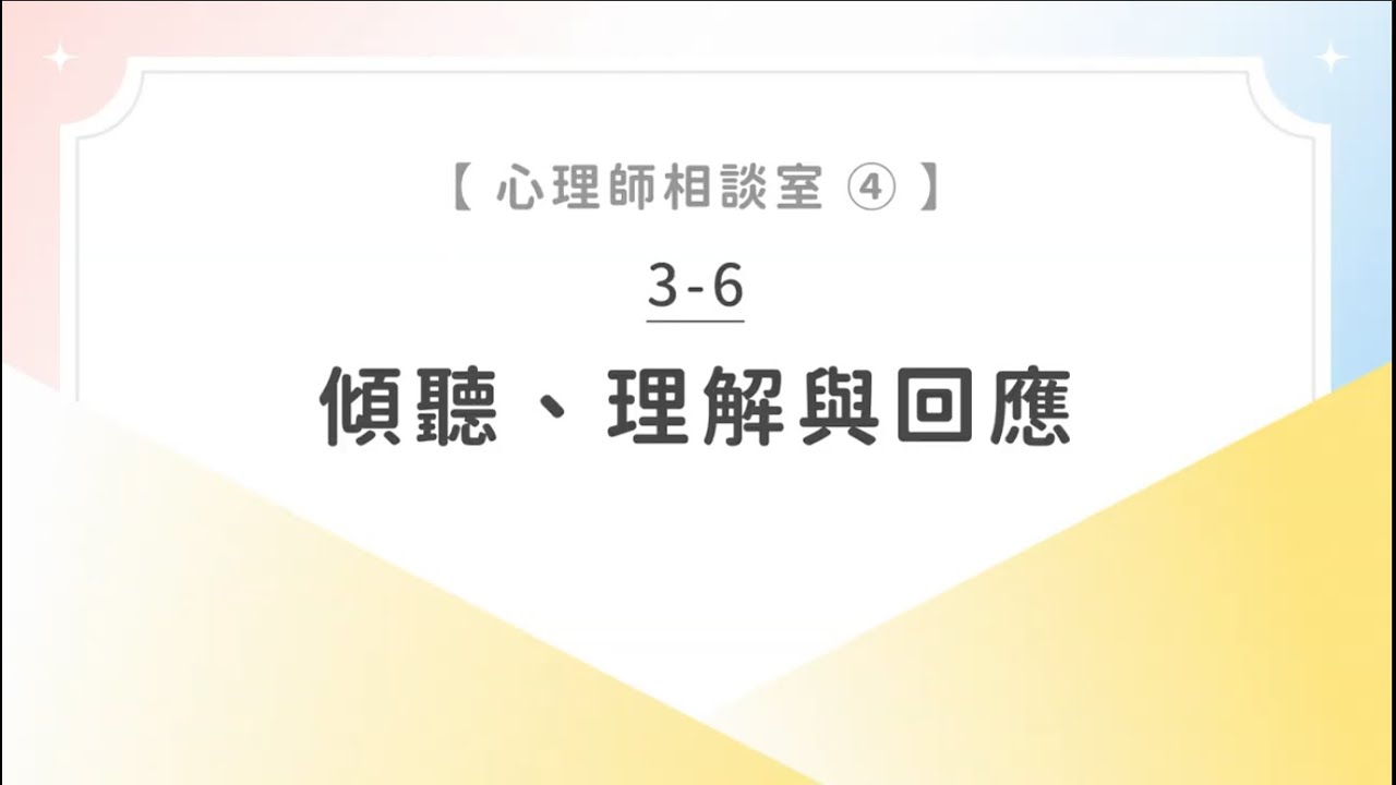 課程搶先試看 ✨【3-6 ✦心理師相談室✦ 聽見對方：承接對方，給予溫暖卻又實際的回應】| 《從親密到日常｜探索依附關係，找到自己的使用說明書》