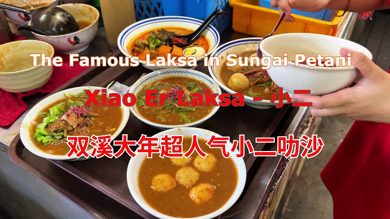 The Famous Laksa in Sungai Petani - Xiao Er Laksa - 小二 | 双溪大年超人气小二叻沙 | 香喷喷的Laksa 非常好吃! | 双溪大年道地美食