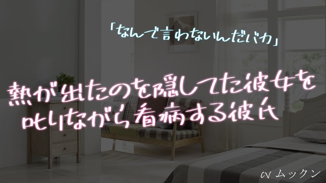 【女性向け】熱が出たのを隠してた彼女を叱りながら看病する彼氏【シチュエーションボイス】