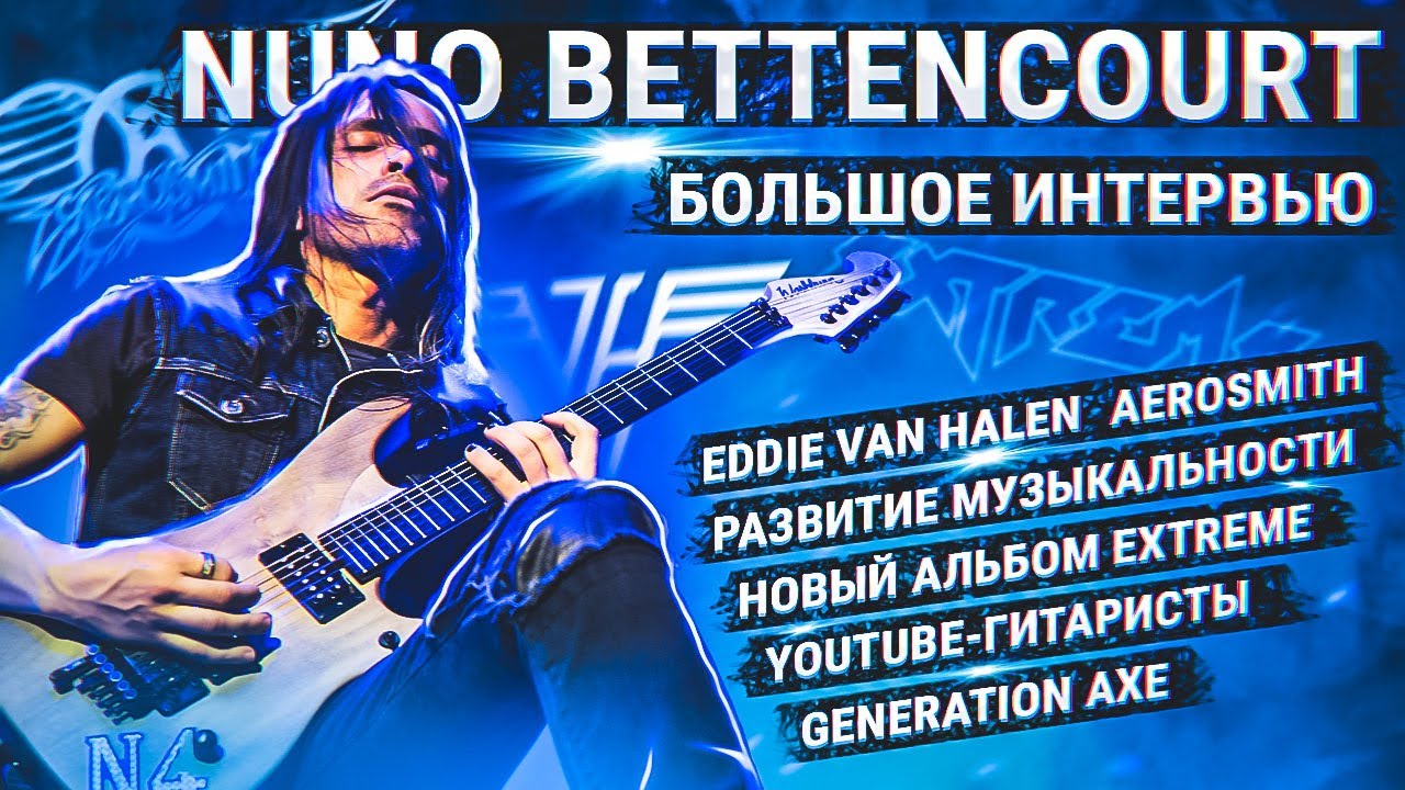 Nuno Bettencourt о EVH | AEROSMITH | GENERATION AXE | НОВОМ АЛЬБОМЕ EXTREME. Интервью на РУССКОМ.