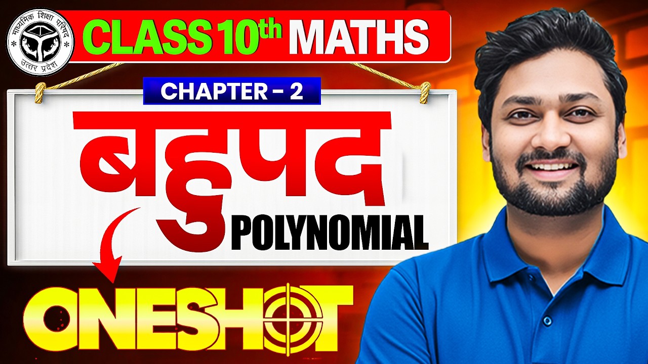 Class 10th Maths Chapter 1 | बहुपद (Polynomials) One Shot | UP Board 2027