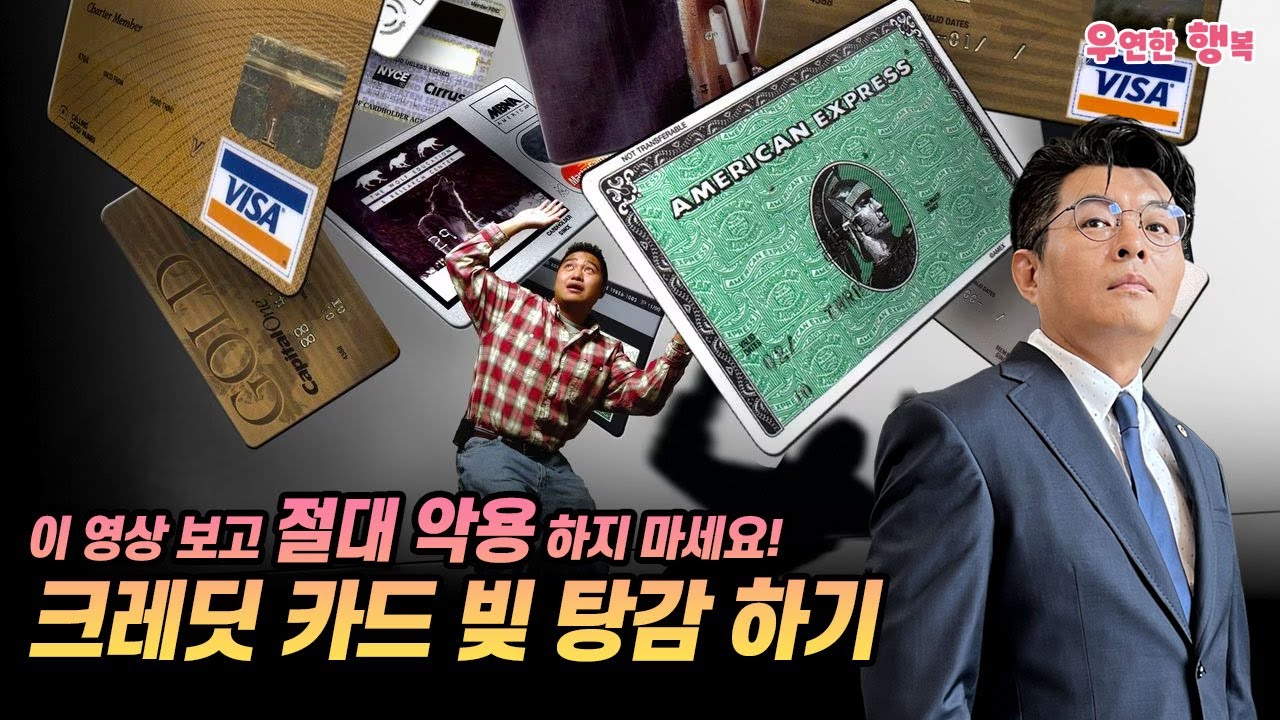 크레딧 카드 빚 탕감 하기 - 미국에서 독촉전화 안받으면서 빚 탕감하는 방법, 절대로 악용하지 마세요!
