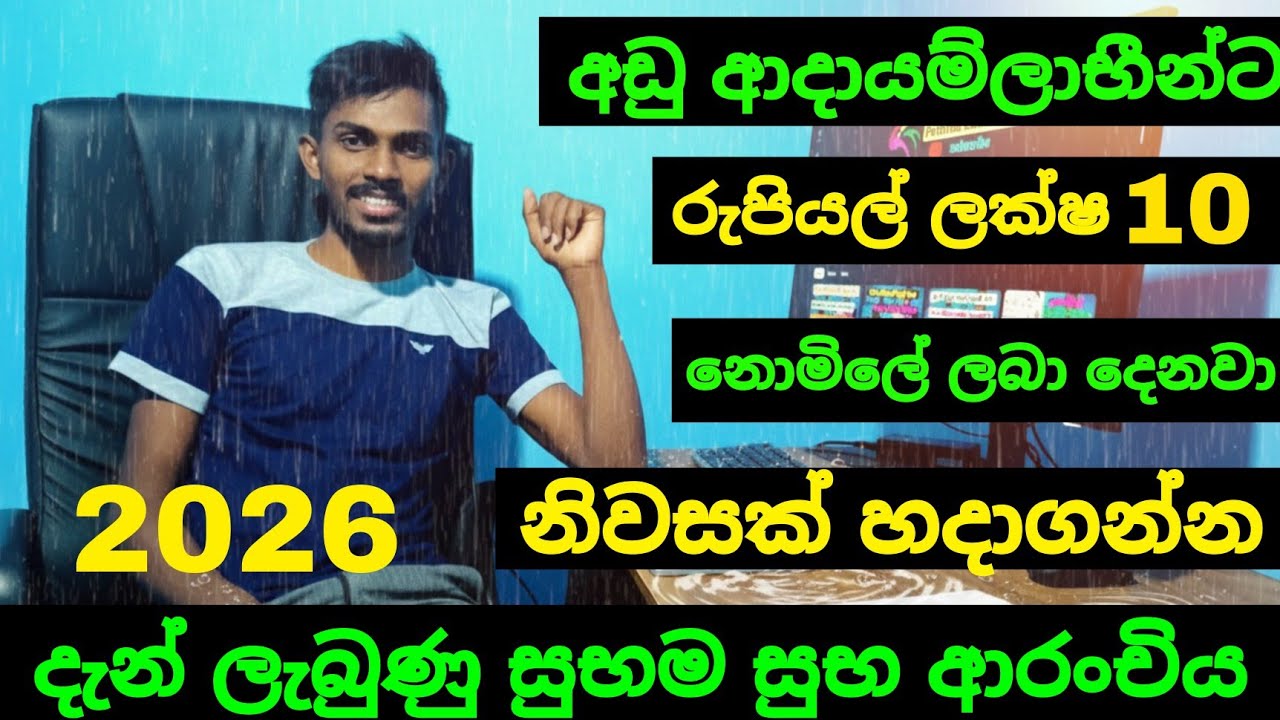 නොමිලේ රුපියල් ලක්ෂ 10 ක් අඩු ආදායම් ලාභීන්ට නිවසක් හදාගන්න 2026