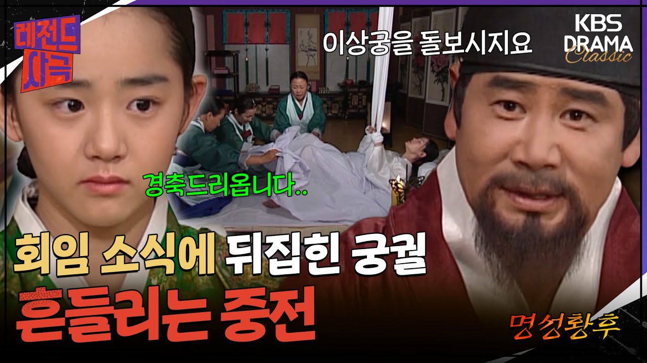 [레전드사극] 이상궁에게 원자를 낳으라는 대원군.. 명성황후의 입지는 더 좁혀지는데..😭 [명성황후 Ep9] | KBS 방송