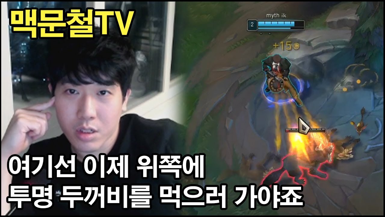 맥문철TV 17회. 정글러들의 티어를 올려줄 맥문철 정글 유치원 개원