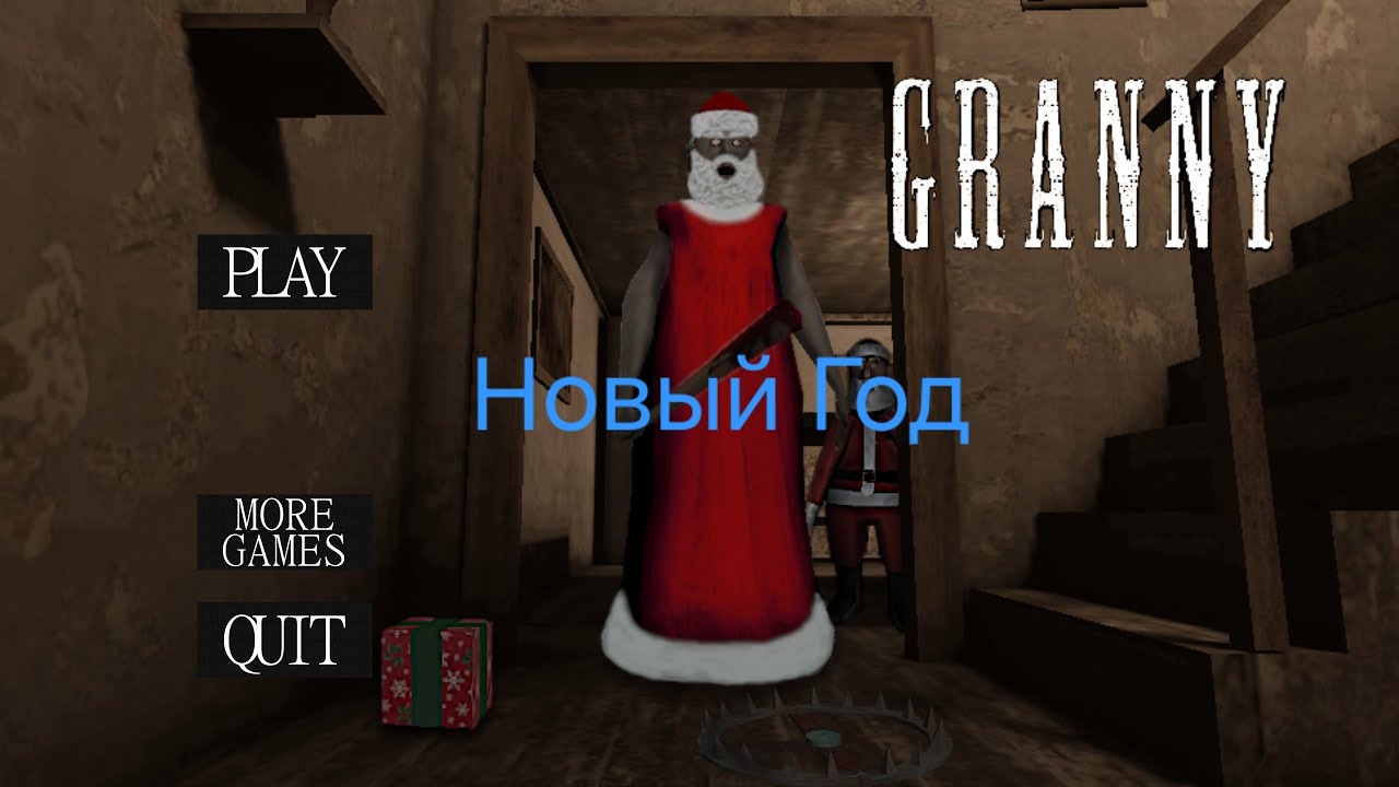Granny Новогоднее прохождение ☃️☃️☃️