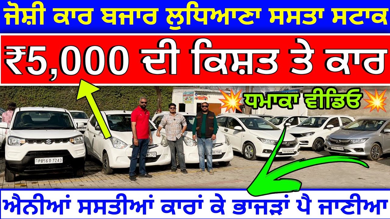 🛑ਮੋਟਸਾਈਕਲ ਜਿੰਨੀ ₹5,000 ਦੀ ਕਿਸ਼ਤ ਤੇ ਕਾਰਾਂ ਚੱਕੋ😱🔥| JOSHI CAR BAZAR LUDHIANA| EXPLOREWITHKV