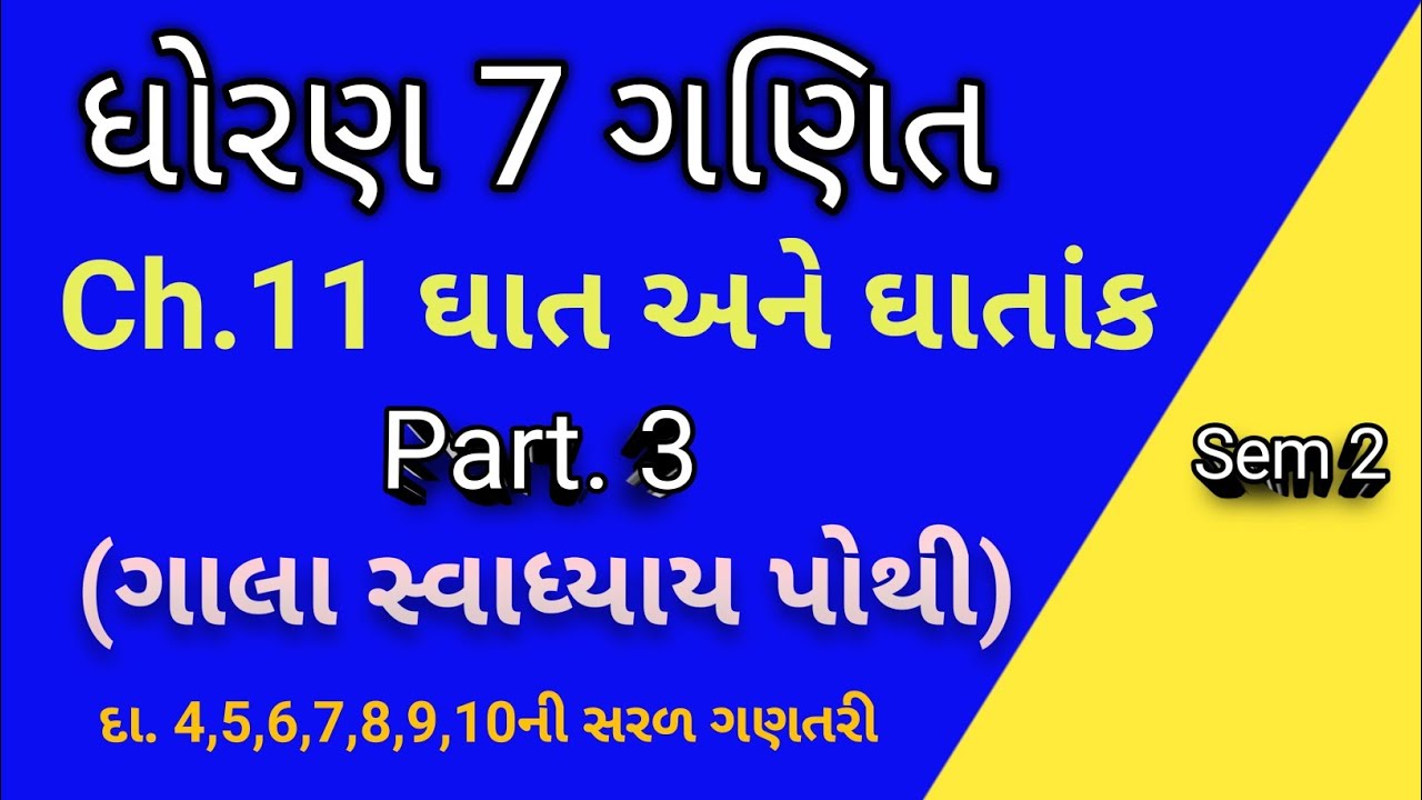  Std 7 sem 2 ગણિત part 3 ch 11 ઘાત અને ઘાતાંક | ગાલા સ્વા. પોથી સરળ ગણતરી સાથે (Q 4 થી 10) ભાગ 3 