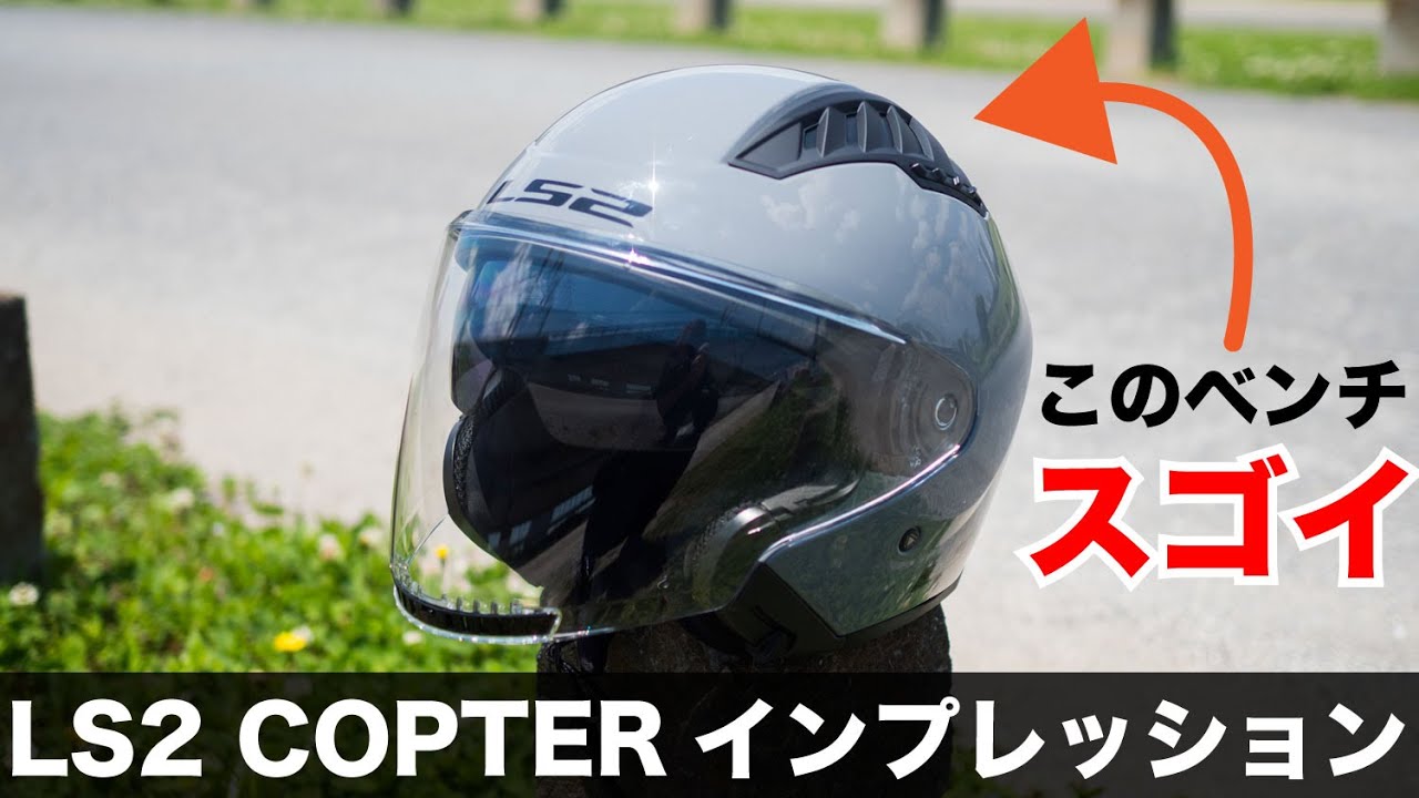 LS2ヘルメットの新作ジェットヘルメット　コプターインプレッション　夏にぴったりの超絶ベンチレーションがスゴイ