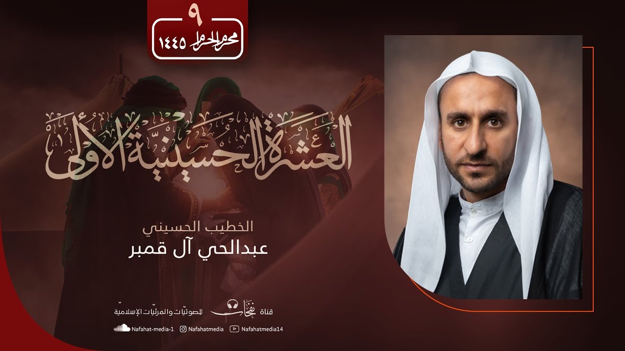 مباشر | ليلة  9  محرم الحرام | 1445هـ | الخطيب الحسيني عبدالحي آل قمبر | حسينية موسى بن جعفر(ع)