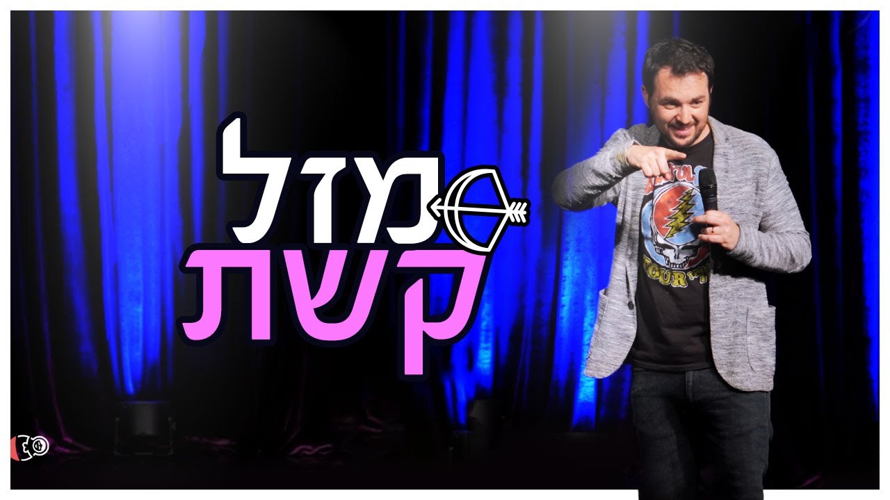 גיורא זינגר - מזל קשת