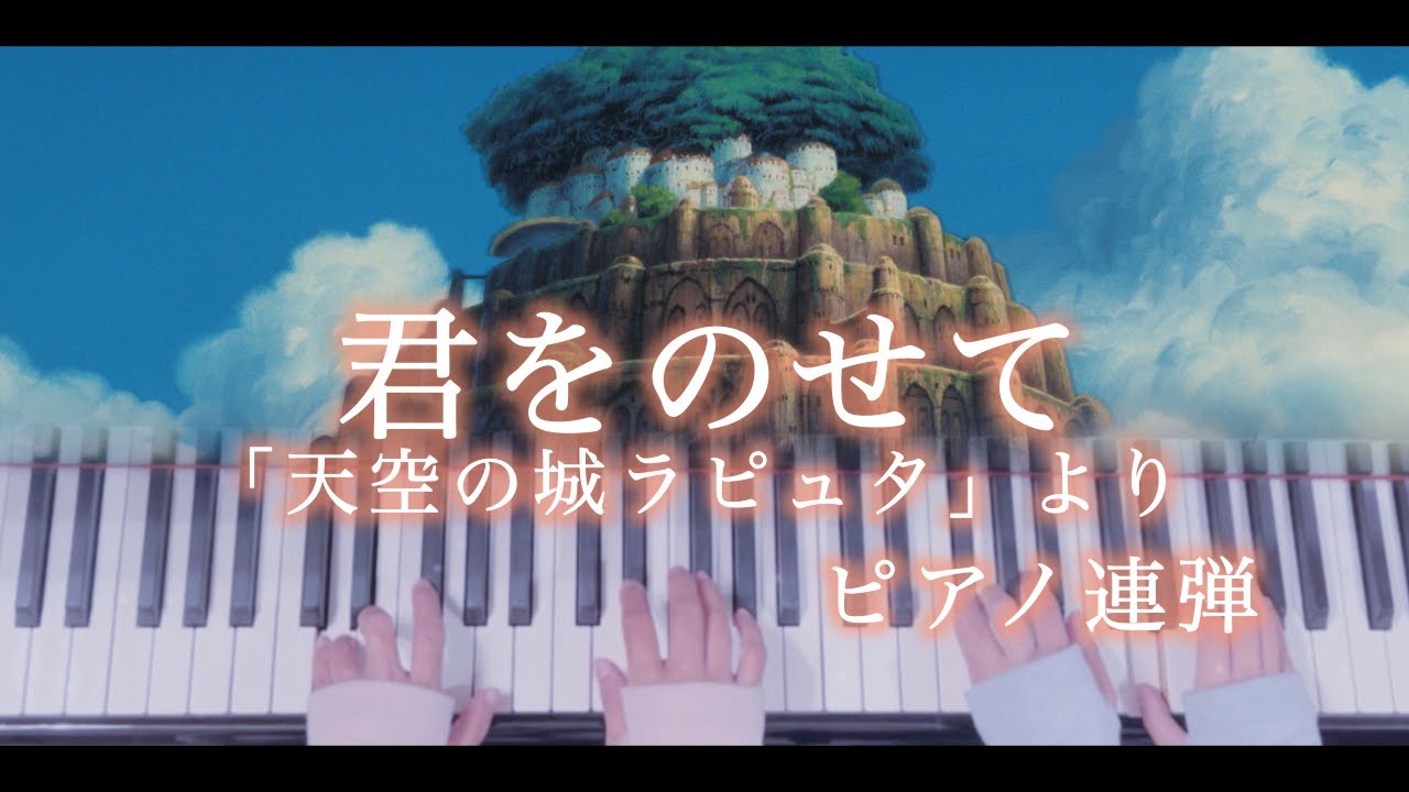 【ピアノ連弾/歌詞付き】君をのせて/天空の城ラピュタ/スタジオジブリ