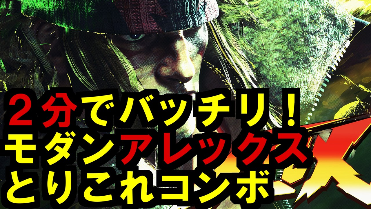 【スト6】モダンアレックス｜２分でバッチリ！とりこれコンボ集
