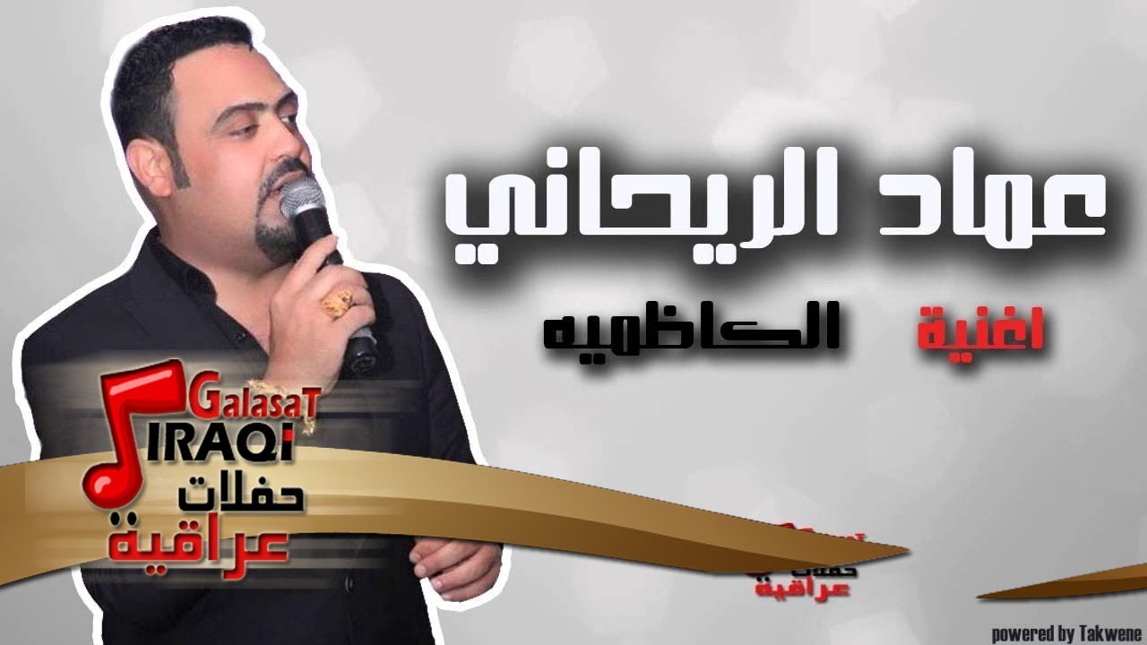 عماد الريحاني - الكاظمية | اغاني عراقي