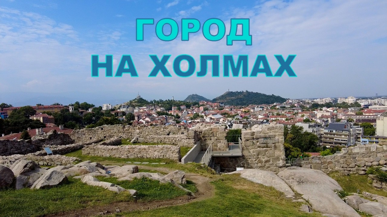 Однодневный тревел г.Пловдив