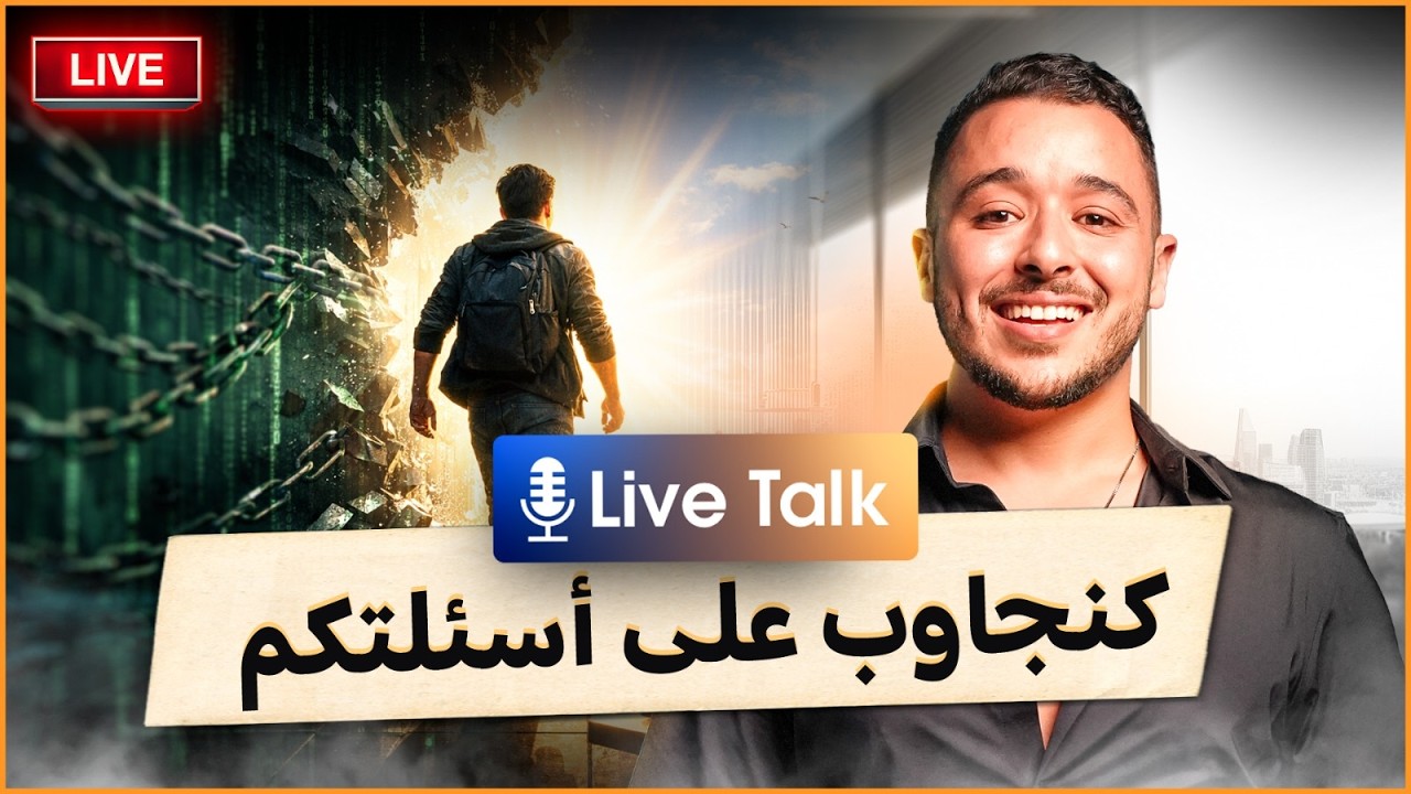 ECOMMERCE live stream البث المباشر  التجارة الالكترونية هي الطريق للهروب من الماتريكس وعيش حياة افضل