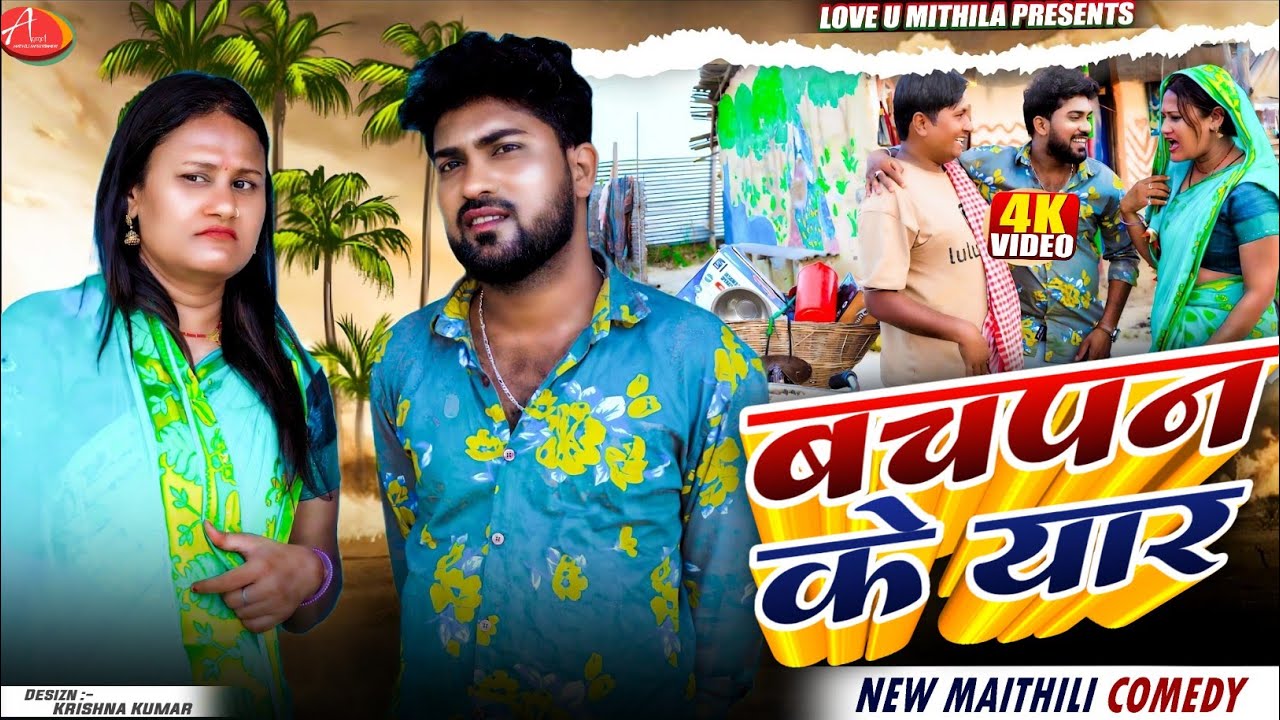 बचपन के यार // Maithili Comedy 2026 //