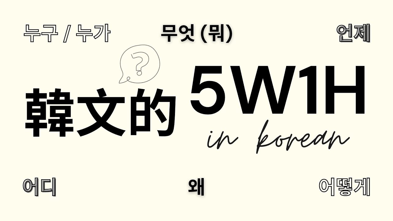 【韓文單字】用韓文問問題一定要知道的單字！| 누구/누가, 무엇 (뭐), 언제, 어디, 왜, 어떻게/어때요 | 誰? 什麼? 什麼時候? 哪裏? 為什麼? 如何? 5W1H