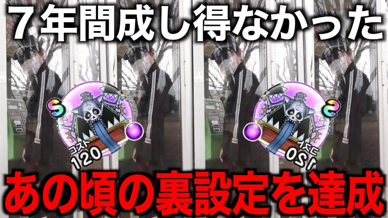 キングミミックS出るまで帰れま10が遂にあの裏設定が火を噴きましたww【ドラクエウォーク】【ドラゴンクエストウォーク】