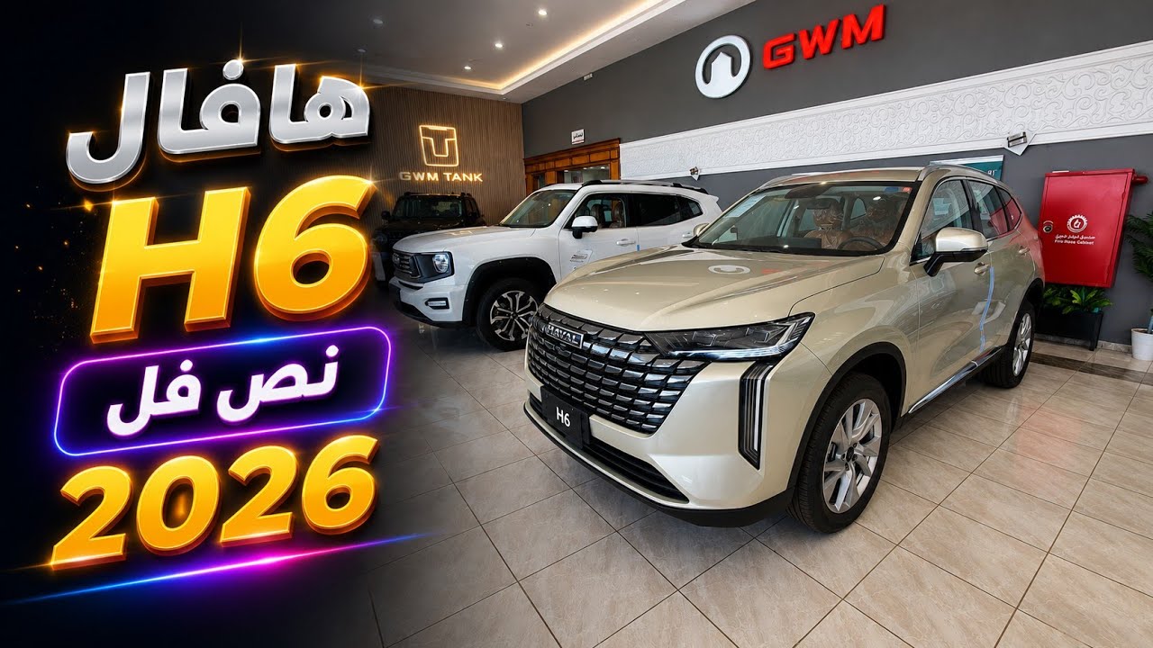 هافال H6 فئة النص فل 2026 تصميم عصري بسعر مميز