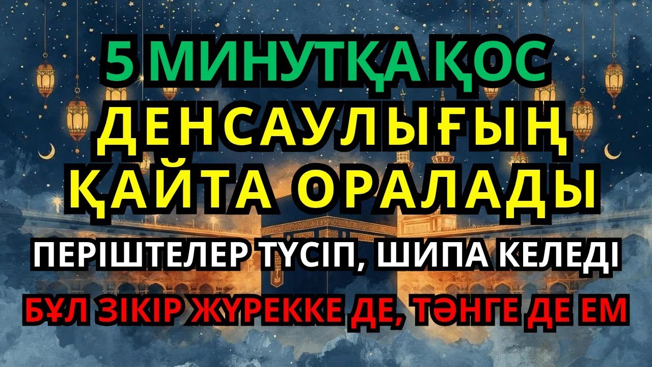 Шипасы мол зікір! Бүкіл денеңді сауықтырады 💯
